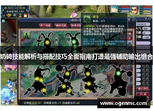 奶骑技能解析与搭配技巧全面指南打造最强辅助输出组合