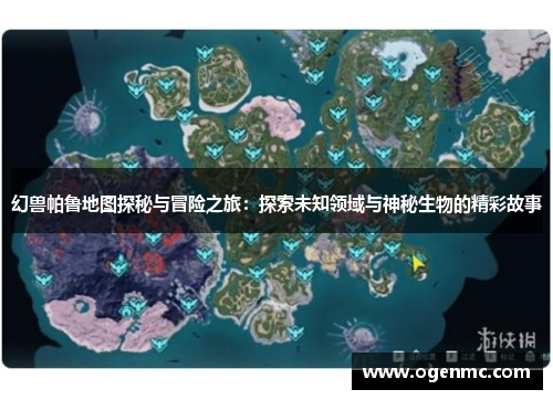 幻兽帕鲁地图探秘与冒险之旅：探索未知领域与神秘生物的精彩故事