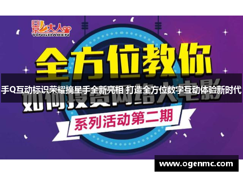 手Q互动标识荣耀摘星手全新亮相 打造全方位数字互动体验新时代