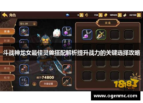 斗战神龙女最佳灵兽搭配解析提升战力的关键选择攻略