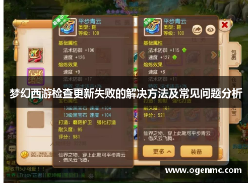 梦幻西游检查更新失败的解决方法及常见问题分析