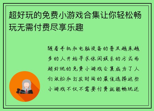 超好玩的免费小游戏合集让你轻松畅玩无需付费尽享乐趣