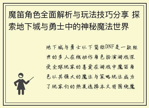 魔笛角色全面解析与玩法技巧分享 探索地下城与勇士中的神秘魔法世界