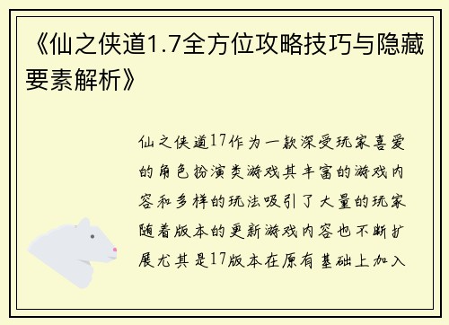 《仙之侠道1.7全方位攻略技巧与隐藏要素解析》