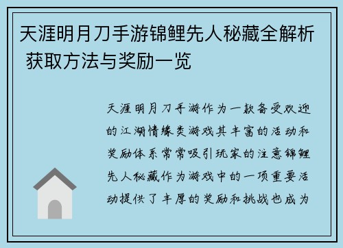 天涯明月刀手游锦鲤先人秘藏全解析 获取方法与奖励一览