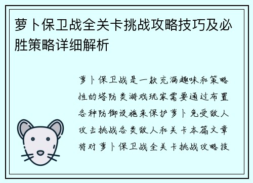 萝卜保卫战全关卡挑战攻略技巧及必胜策略详细解析