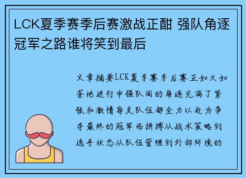 LCK夏季赛季后赛激战正酣 强队角逐冠军之路谁将笑到最后