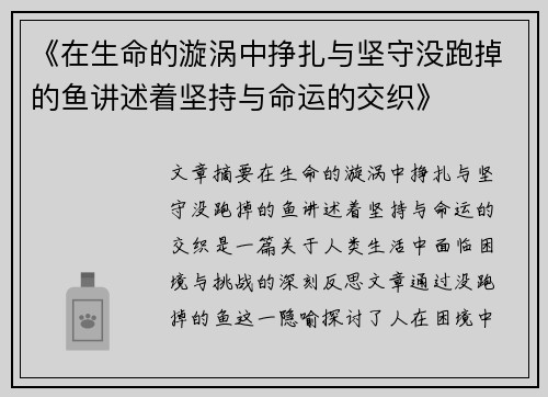 《在生命的漩涡中挣扎与坚守没跑掉的鱼讲述着坚持与命运的交织》