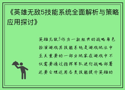 《英雄无敌5技能系统全面解析与策略应用探讨》