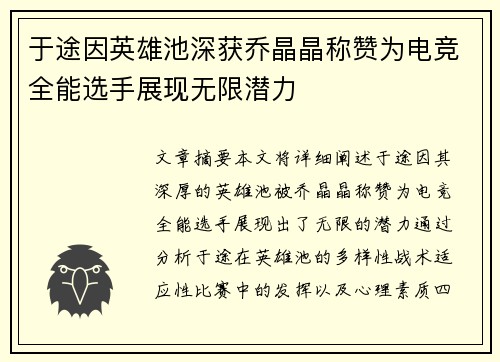 于途因英雄池深获乔晶晶称赞为电竞全能选手展现无限潜力