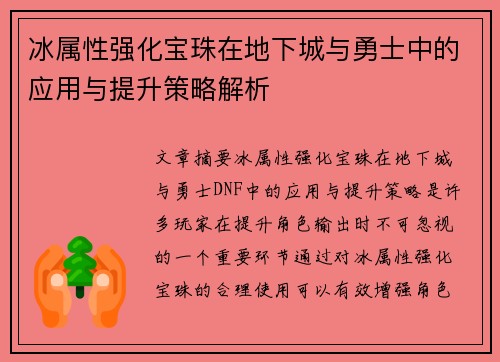 冰属性强化宝珠在地下城与勇士中的应用与提升策略解析