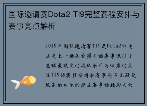 国际邀请赛Dota2 TI9完整赛程安排与赛事亮点解析