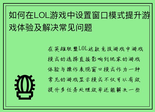 如何在LOL游戏中设置窗口模式提升游戏体验及解决常见问题