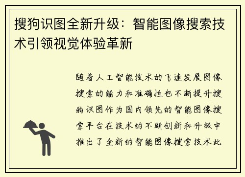 搜狗识图全新升级：智能图像搜索技术引领视觉体验革新