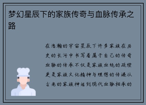 梦幻星辰下的家族传奇与血脉传承之路