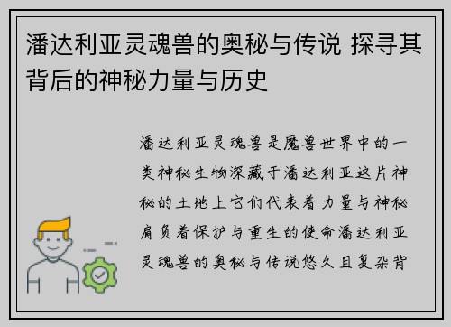 潘达利亚灵魂兽的奥秘与传说 探寻其背后的神秘力量与历史