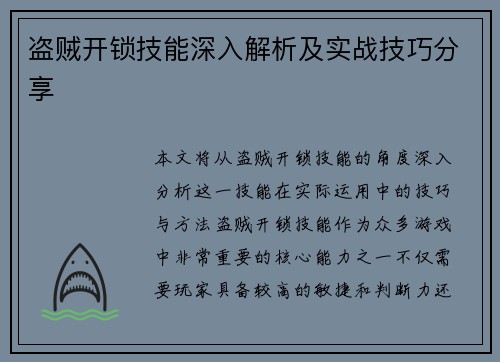 盗贼开锁技能深入解析及实战技巧分享