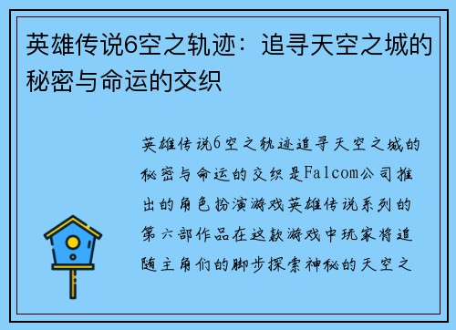 英雄传说6空之轨迹：追寻天空之城的秘密与命运的交织