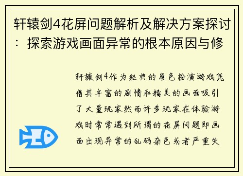 轩辕剑4花屏问题解析及解决方案探讨：探索游戏画面异常的根本原因与修复策略