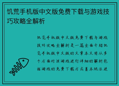 饥荒手机版中文版免费下载与游戏技巧攻略全解析