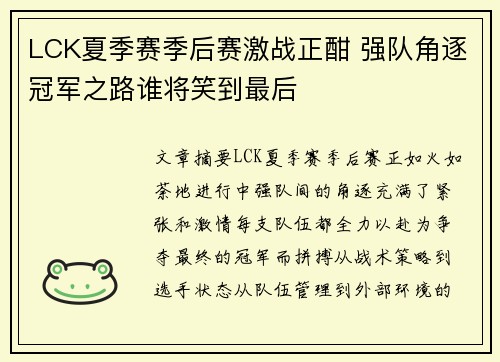 LCK夏季赛季后赛激战正酣 强队角逐冠军之路谁将笑到最后