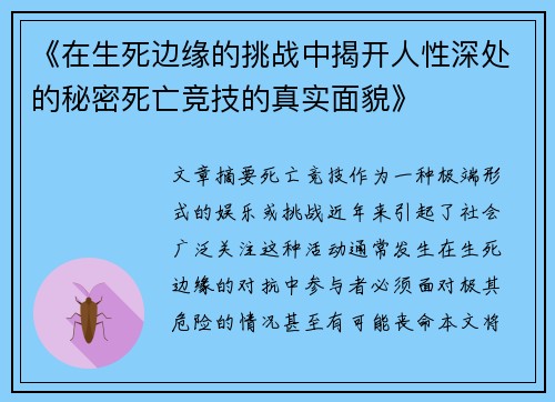 《在生死边缘的挑战中揭开人性深处的秘密死亡竞技的真实面貌》
