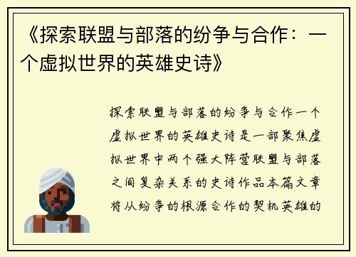 《探索联盟与部落的纷争与合作：一个虚拟世界的英雄史诗》