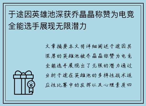 于途因英雄池深获乔晶晶称赞为电竞全能选手展现无限潜力