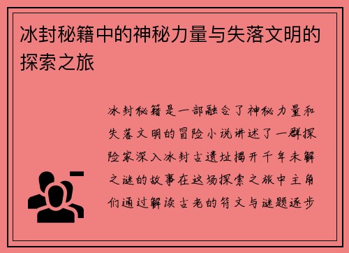 冰封秘籍中的神秘力量与失落文明的探索之旅