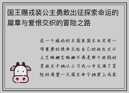 国王赐戎装公主勇敢出征探索命运的篇章与爱恨交织的冒险之路