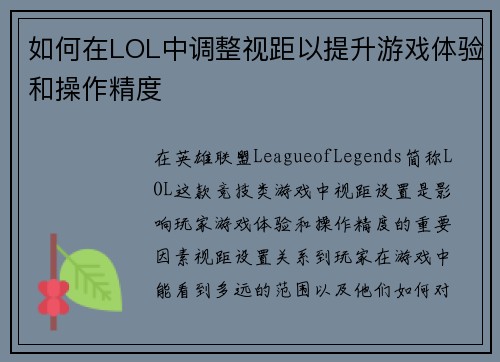 如何在LOL中调整视距以提升游戏体验和操作精度
