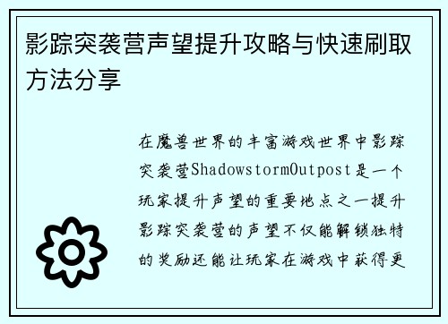 影踪突袭营声望提升攻略与快速刷取方法分享
