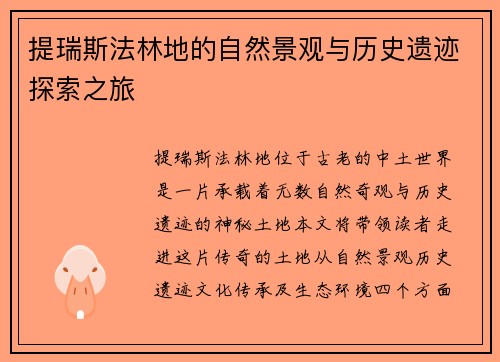 提瑞斯法林地的自然景观与历史遗迹探索之旅