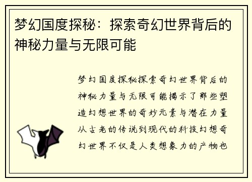 梦幻国度探秘：探索奇幻世界背后的神秘力量与无限可能