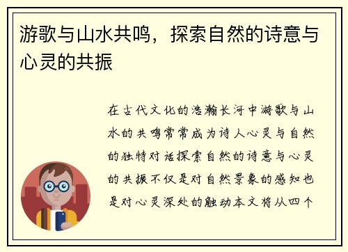 游歌与山水共鸣，探索自然的诗意与心灵的共振