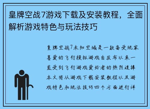 皇牌空战7游戏下载及安装教程，全面解析游戏特色与玩法技巧