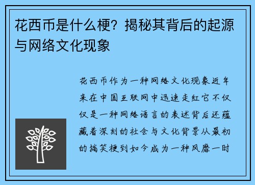 花西币是什么梗？揭秘其背后的起源与网络文化现象