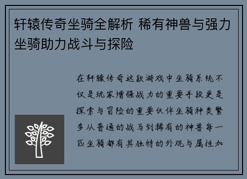 轩辕传奇坐骑全解析 稀有神兽与强力坐骑助力战斗与探险