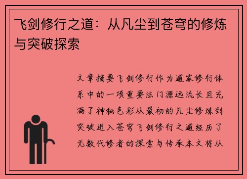 飞剑修行之道：从凡尘到苍穹的修炼与突破探索