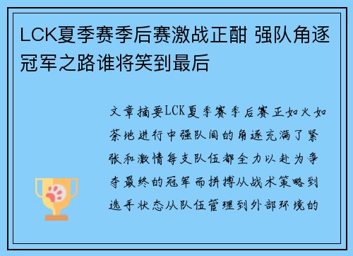 LCK夏季赛季后赛激战正酣 强队角逐冠军之路谁将笑到最后