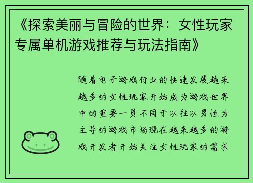 《探索美丽与冒险的世界：女性玩家专属单机游戏推荐与玩法指南》