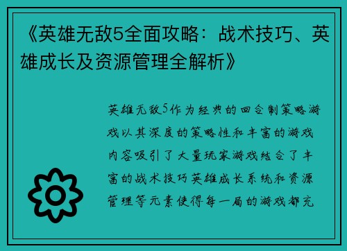 《英雄无敌5全面攻略：战术技巧、英雄成长及资源管理全解析》