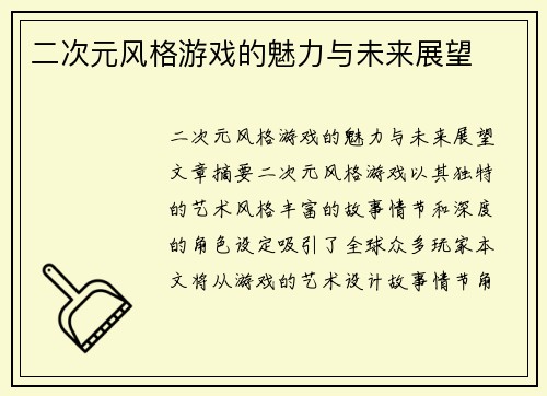 二次元风格游戏的魅力与未来展望