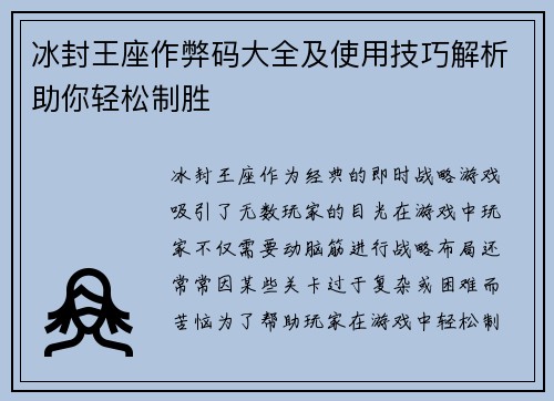 冰封王座作弊码大全及使用技巧解析助你轻松制胜