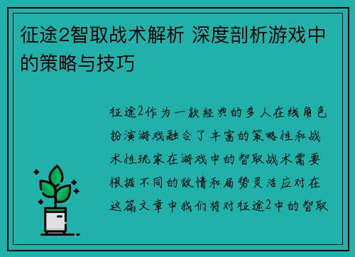 征途2智取战术解析 深度剖析游戏中的策略与技巧