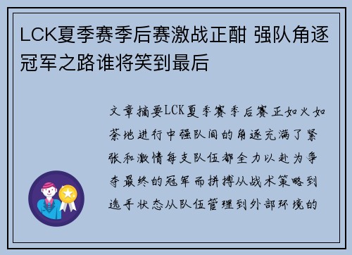 LCK夏季赛季后赛激战正酣 强队角逐冠军之路谁将笑到最后