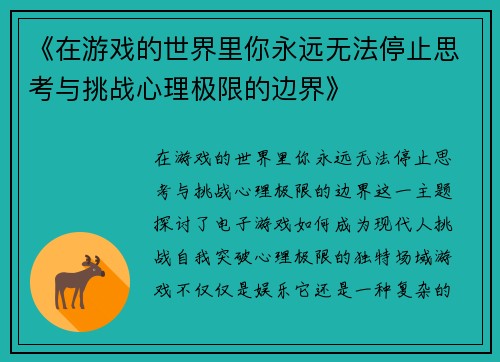 《在游戏的世界里你永远无法停止思考与挑战心理极限的边界》