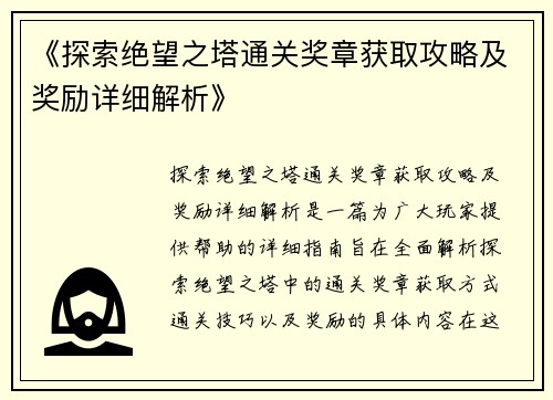《探索绝望之塔通关奖章获取攻略及奖励详细解析》