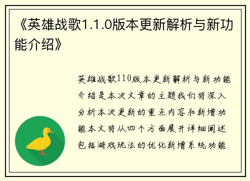 《英雄战歌1.1.0版本更新解析与新功能介绍》
