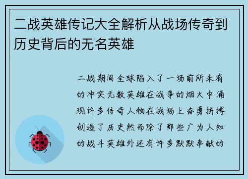 二战英雄传记大全解析从战场传奇到历史背后的无名英雄